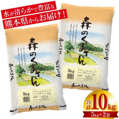 ふるさと納税 八代市 [令和7年産]熊本県産 森のくまさん 10kg(5kg×2袋)