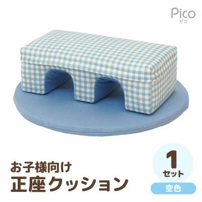 ふるさと納税 あわら市 [空色]お子様向け 正座クッションセット ピコ(優しいカラーのクッション・マットの組み合わせ)