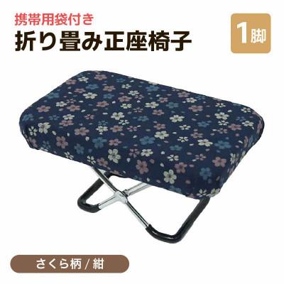 ふるさと納税 あわら市 [さくら柄紺]折り畳み正座椅子