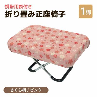ふるさと納税 あわら市 [さくら柄ピンク]折り畳み正座椅子