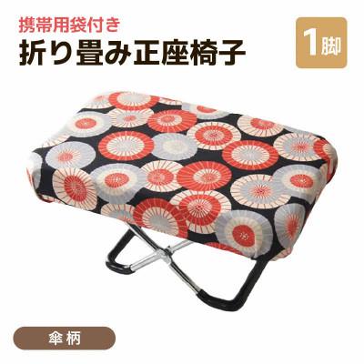 ふるさと納税 あわら市 [傘柄]折り畳み正座椅子