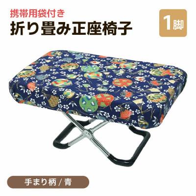ふるさと納税 あわら市 [手まり柄青]折り畳み正座椅子
