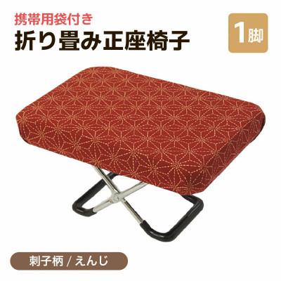 ふるさと納税 あわら市 [刺子柄えんじ]折り畳み正座椅子