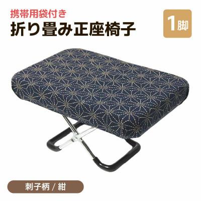 ふるさと納税 あわら市 [刺子柄紺]折り畳み正座椅子