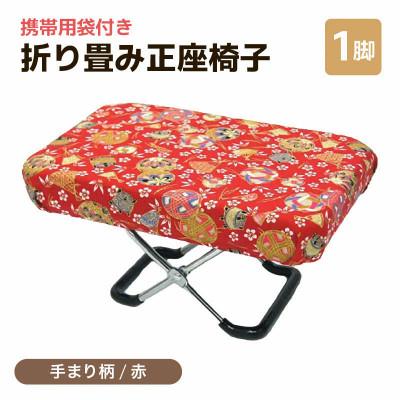 ふるさと納税 あわら市 [手まり柄赤]折り畳み正座椅子