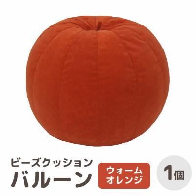 ふるさと納税 あわら市 [ウォームオレンジ]ビーズクッション バルーン レギュラー
