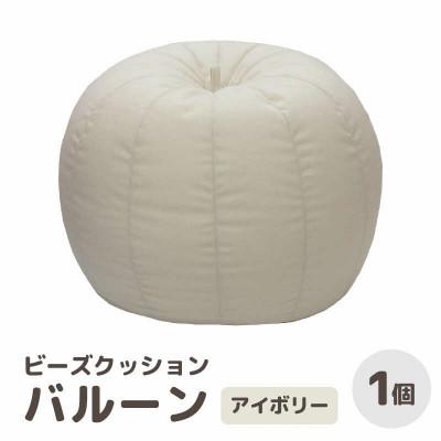 ふるさと納税 あわら市 [アイボリー]ビーズクッション バルーン レギュラー