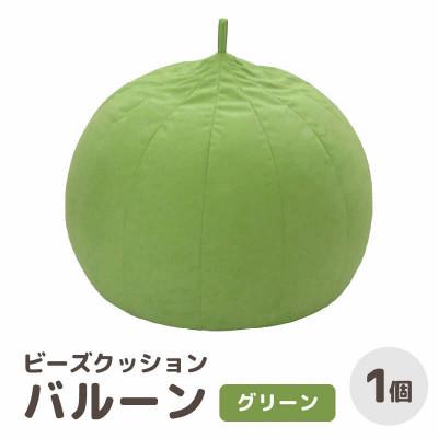 ふるさと納税 あわら市 [グリーン]ビーズクッション バルーン レギュラー