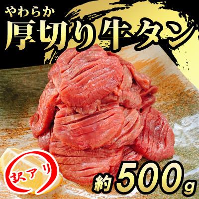 ふるさと納税 朝倉市 [訳あり]やわらか厚切り牛タン[塩仕込み]計約500g