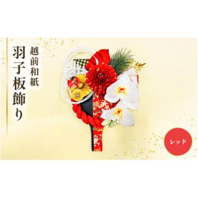 ふるさと納税 越前町 [越前和紙] 羽子板 飾り 胡蝶蘭(レッド)
