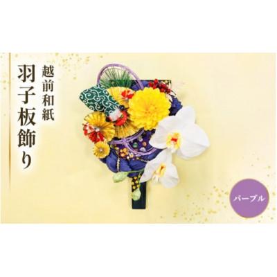 ふるさと納税 越前町 [越前和紙]羽子板 飾り 胡蝶蘭(紫)