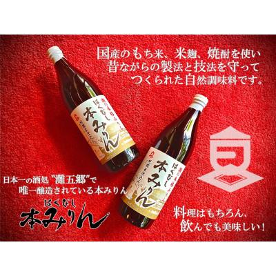 ふるさと納税 神戸市 はくびし本みりん　2本セット |  | 01
