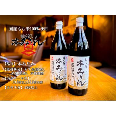 ふるさと納税 神戸市 はくびし本みりん　2本セット |  | 02
