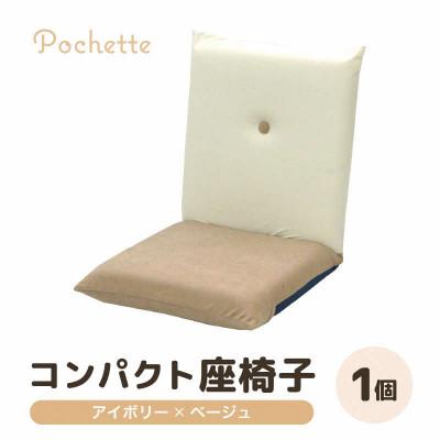 ふるさと納税 あわら市 [アイボリー×ベージュ]コンパクト 座椅子 ポシェット
