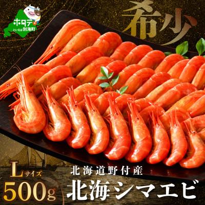 ふるさと納税 別海町 [希少]天然 北海しまえび 500g Lサイズ 北海道野付産 ボイル済 大サイズ 別海町ふるさと納税