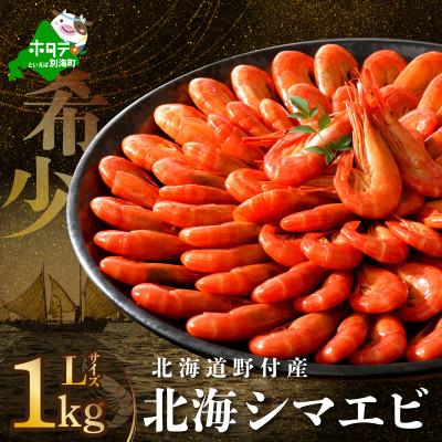 ふるさと納税 別海町 [希少]天然 北海シマエビ 1kg(500g×2) Lサイズ 北海道野付産 ボイル済 大サイズ
