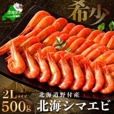 ふるさと納税 別海町 [希少]天然 北海シマエビ 500g 2Lサイズ 北海道野付産 ボイル済 大サイズ