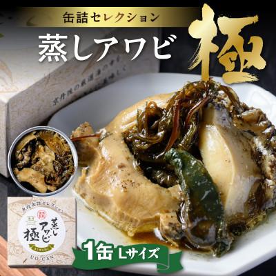 ふるさと納税 京丹後市 [あわびの缶詰]プレミアム蒸しアワビ 極(きわみ) Lサイズ 1缶 おつまみや贈り物にも最適