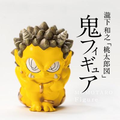 ふるさと納税 美里町 [ふるさと納税]MOMOTARO Figure 瀧下和之 氏「鬼フィギュア(黄)」