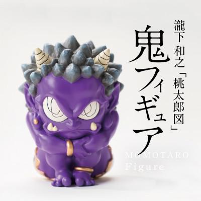 ふるさと納税 美里町 [ふるさと納税]MOMOTARO Figure 瀧下和之 氏「鬼フィギュア(紫)」