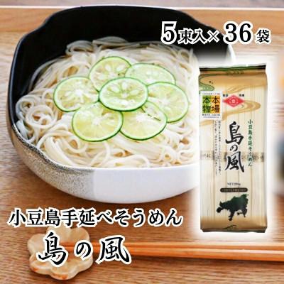 ふるさと納税 土庄町 [ 小豆島 ]手延べそうめん 「島の風」250g×36袋