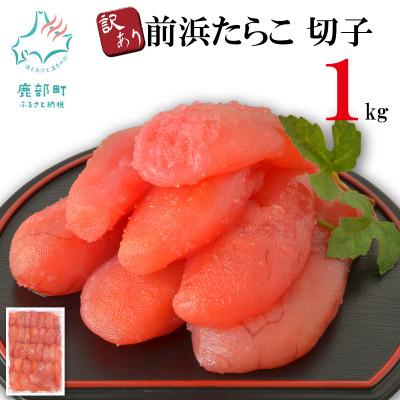 ふるさと納税 鹿部町 丸鮮道場水産 [訳あり]北海道前浜たらこ 切子 1kg(1kg×1パック)