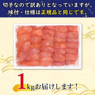 ふるさと納税 鹿部町 丸鮮道場水産 【訳あり】北海道前浜たらこ 切子 1kg(1kg×1パック)MC171 |  | 01