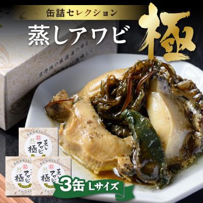 ふるさと納税 京丹後市 [あわびの缶詰]プレミアム蒸しアワビ 極(きわみ) Lサイズ 3缶セット 国産あわびの贅沢な缶詰