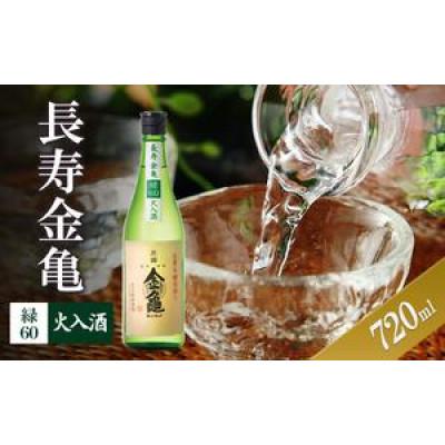 ふるさと納税 豊郷町 長寿金亀緑60 火入 720ml