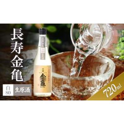 ふるさと納税 豊郷町 長寿金亀白80 生原酒 720ml