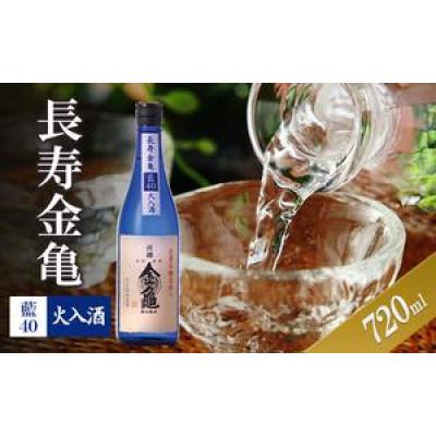 ふるさと納税 豊郷町 長寿金亀藍40 火入 720ml