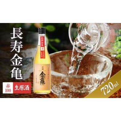 ふるさと納税 豊郷町 長寿金亀赤100 生原酒 720ml
