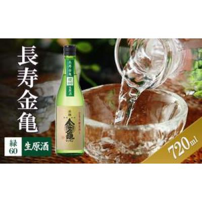 ふるさと納税 豊郷町 長寿金亀緑60 生原酒 720ml