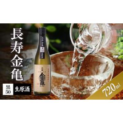 ふるさと納税 豊郷町 長寿金亀黒50 生原酒 720ml