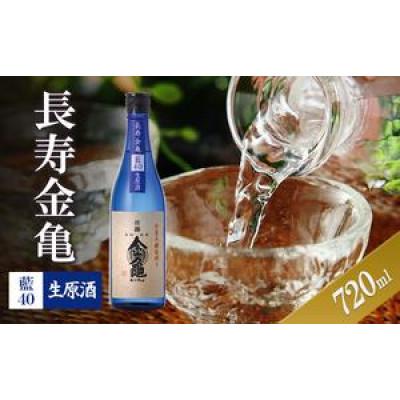 ふるさと納税 豊郷町 長寿金亀藍40 生原酒 720ml