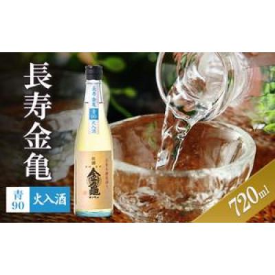 ふるさと納税 豊郷町 長寿金亀青90 火入 720ml