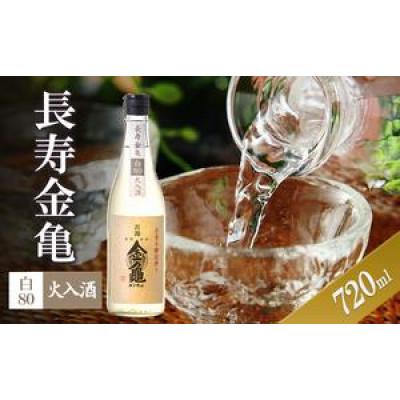 ふるさと納税 豊郷町 長寿金亀白80 火入 720ml