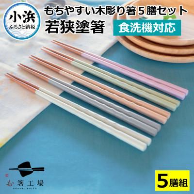 ふるさと納税 小浜市 若狭塗箸 [食洗機対応]持ちやすい木彫り箸 くすみカラー 5膳セット