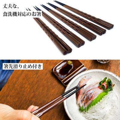 ふるさと納税 小浜市 若狭塗箸　【食洗機対応】持ちやすい木彫り箸 濃茶 5膳セット |  | 01
