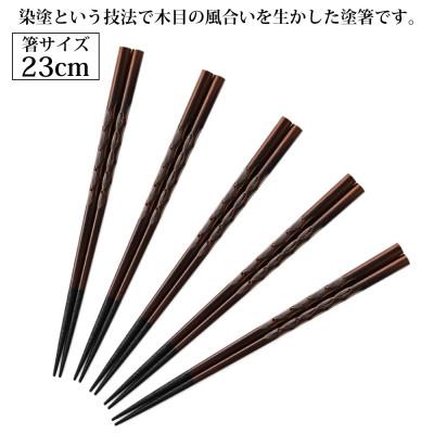 ふるさと納税 小浜市 若狭塗箸　【食洗機対応】持ちやすい木彫り箸 濃茶 5膳セット |  | 02