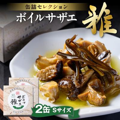 ふるさと納税 京丹後市 [さざえの缶詰]魚政のボイルサザエ 雅(みやび)Sサイズ 2缶セット お酒のおつまみやパスタにも