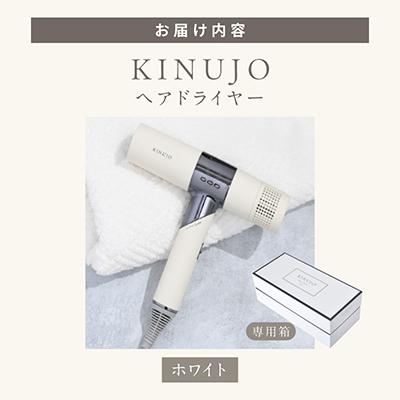 お値下げ中 KINUJO ヘアドライヤー ホワイト ふるさと納税 泉佐野市 KINUJO ヘアドライヤー ホワイト 絹女 国内製造