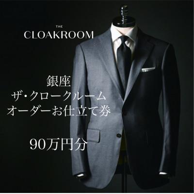 ふるさと納税 九十九里町 ザ・クロークルーム オーダーお仕立券 [90万円分] 紳士服 メンズ スーツ