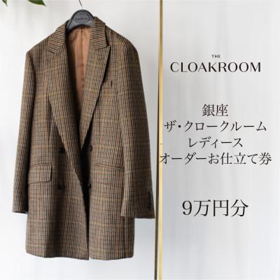 ふるさと納税 九十九里町 ザ・クロークルーム レディースオーダースーツ、オーダージャケットお仕立券(9万円分)