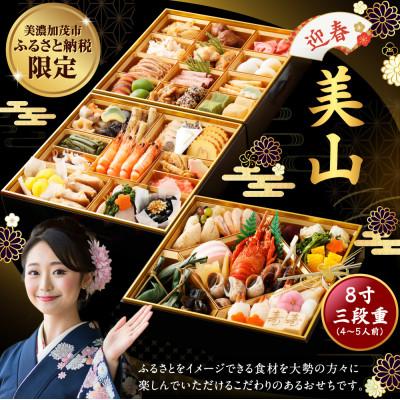 ふるさと納税 美濃加茂市 [数量限定]「迎春 美山」 8寸 三段重(4〜5人前)