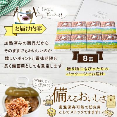 ふるさと納税 別海町 無添加 コンビーフ缶詰 8缶 計760g 北海道別海町産牛肉使用 若牛の牛肉使用でクセがない |  | 02