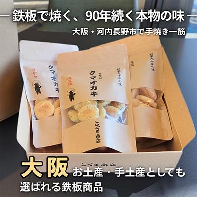 ふるさと納税 河内長野市 《6種》こぐま商店『くまおかき』おかき