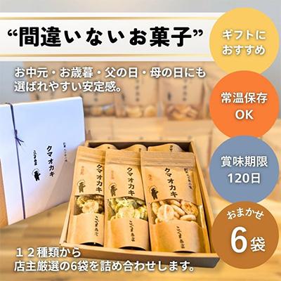 ふるさと納税 河内長野市 《6種》こぐま商店『くまおかき』おかき