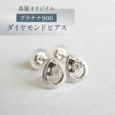 ふるさと納税 福生市 森羅オリジナル プラチナ900 ダイヤモンド ピアス