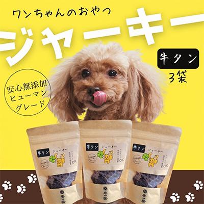ふるさと納税 河内長野市 ワンちゃんのおやつ ペット用牛タンジャーキー3袋ドッグフード小型犬/中型犬/大型犬ヒューマングレード